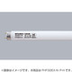 直管蛍光灯（高周波点灯形） 3波長形昼白色 飛散防止 32形 FHF32EX-N P-H