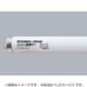 直管蛍光灯（スタータ形） 新鮮グー 精肉・惣菜ショーケース用 20形 FL20S･HCV