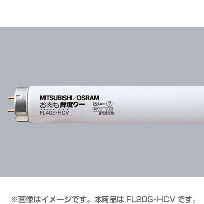 直管蛍光灯（スタータ形） 新鮮グー 精肉・惣菜ショーケース用 20形 FL20S･HCV