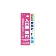 会話カード(英語)出入国 KCW-002