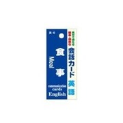 会話カード(英語)食事 KCW-006