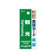 会話カード(英語)観光 KCW-005