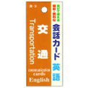 会話カード(英語)交通 KCW-003