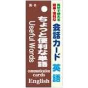 会話カード(英語)ちょっと便利 KCW-008