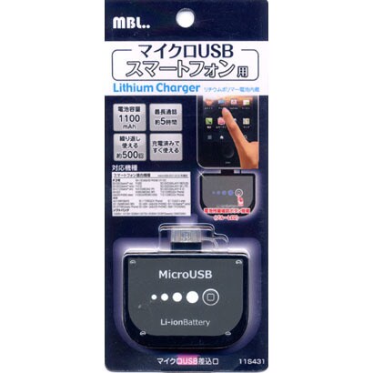 スマートフォン用 microUSB搭載リチウムチャージャー 1100mAh　ブラック 11S431