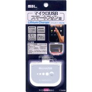 スマートフォン用 microUSB搭載リチウムチャージャー 1100mAh ホワイト 11S432