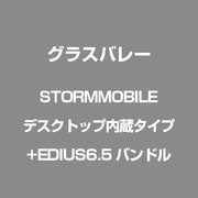 STORMMOBILEデスクトップ内蔵タイプ+EDIUS6.5バンドル EPR65-STB-SM-YPJ