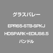 HDSPARK+EDIUS6.5バンドル EPR65-STB-SPKJ