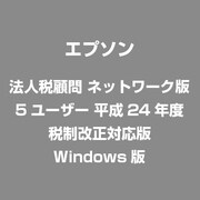 法人税顧問 ネットワーク版 5ユーザー 平成24年度 税制改正対応版 [Windows版]