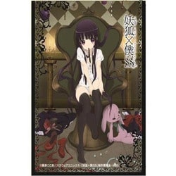ヨドバシ.com - エンスカイ ensky きゃらスリーブコレクション 妖狐×僕SS 白鬼院凜々蝶 (No.96) 通販【全品無料配達】