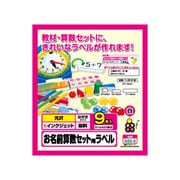 お名前算数セット用ラベル インクジェット対応 光沢タイプ はがきサイズ 9枚 N80-9
