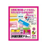 お名前文房具ラベルセット インクジェット対応 光沢タイプ はがきサイズ 9枚 N81-9