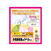 お名前給食用ラベルセット インクジェット対応 布ラベル はがきサイズ 4枚 N84-4