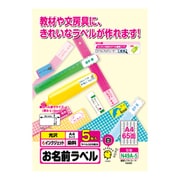 お名前光沢ラベル インクジェット対応 A4 65面 5枚 N49A-5