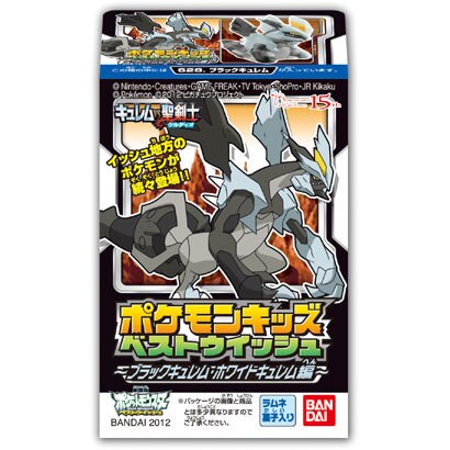 食玩 ポケモンキッズベストウイッシュ ブラックキュレム・ホワイトキュレム編