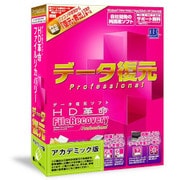 HD革命/FileRecovery_Professional_アカデミック版 [Windowsソフト]