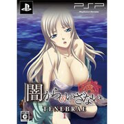 闇からのいざない TENEBRAE Ⅰ 限定版 [PSPソフト]
