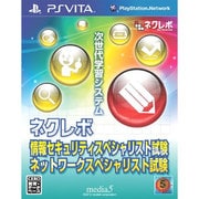 ネクレボ　情報セキュリティスペシャリスト試験 ネットワークスペシャリスト試験 [PS Vitaソフト]