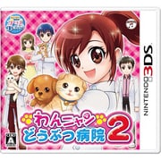 わんニャンどうぶつ病院2 [3DSソフト]