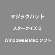 スタークイズ3 [Windows/Mac]
