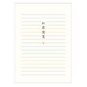 あゆの風B5便箋　虹　横 4140524