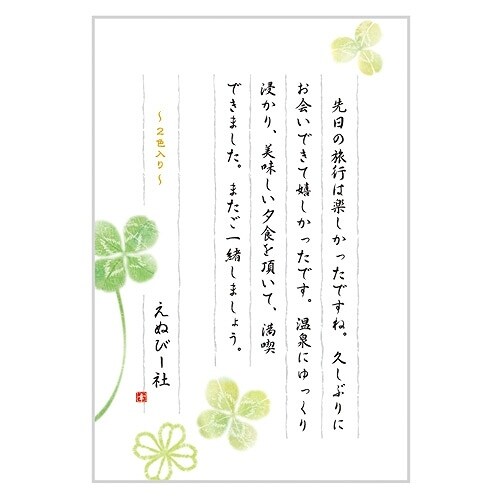 伝えるきもちはがき箋　四葉 5301703