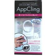 スマートフォン落下防止リング AppCling ホワイト