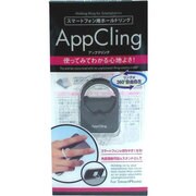 スマートフォン落下防止リング AppCling ブラック