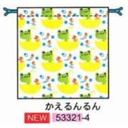 53321 [巾着 カエルンルン]