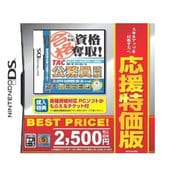 マル合格資格奪取！応援特価版 TAC公務員試験 [DSソフト]