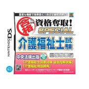 マル合格資格奪取！SPECIAL介護福祉士試験 [DSソフト]