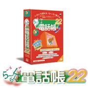 らーくらく電話帳22 [Windowsソフト]