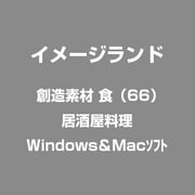 創造素材 食（66）居酒屋料理 [Windows/Mac]