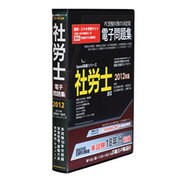 Speed突破!社会保険労務士過去問題集2012年度版 [Windowsソフト]