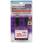 ブラック スマートフォン用切り替えスイッチ付USBケーブル OWL-CBJD2(B)S-SP/U2