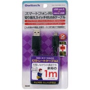 ブラック スマートフォン用切り替えスイッチ付USBケーブル OWL-CBJD10(B)S-SP/U2
