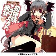初体験にオススメな彼女 ～夏休みにオススメな妹～ [ドラマCD HBDC-118]