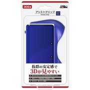 アシストグリップ コバルトブルー [3DS用]