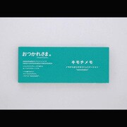 キモチメモ KME-004