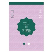 大人の方眼紙 MOT-004