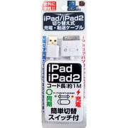 iPad/iPad2用 充電・転送ケーブル 切り替え式 RM-2355