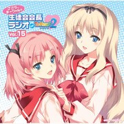 「ささら、まーりゃんの生徒会会長ラジオ　for ToHeart２」 Vol.15 [ラジオCD]