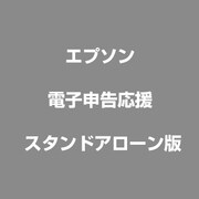 電子申告応援 スタンドアローン版 [Windowsソフト]