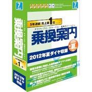 乗換案内 2012/7 [Windowsソフト]