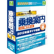 乗換案内＋1年サポート 2012/7 [Windowsソフト]