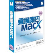 乗換案内MacX 2012/7 [Macソフト]