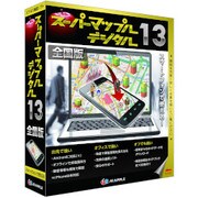 スーパーマップル・デジタル13 [全国版]