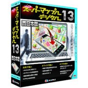 スーパーマップル・デジタル13 [西日本版]