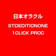 STDEDITIONONE 1CLICK PROC [ライセンスソフト]