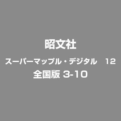 スーパーマップル・デジタル 12 全国版 3-10 [ライセンスソフト]